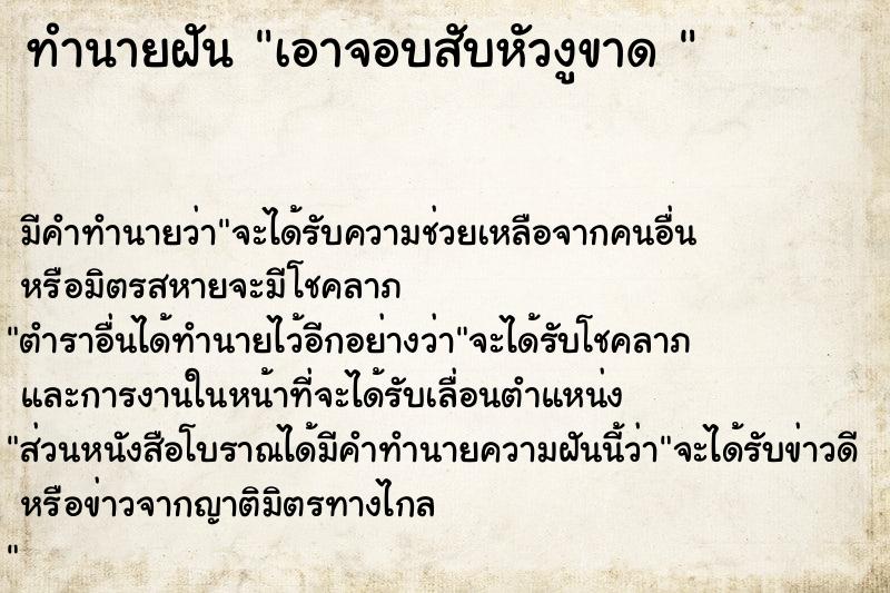 ทำนายฝัน เอาจอบสับหัวงูขาด 